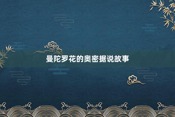 曼陀罗花的奥密据说故事