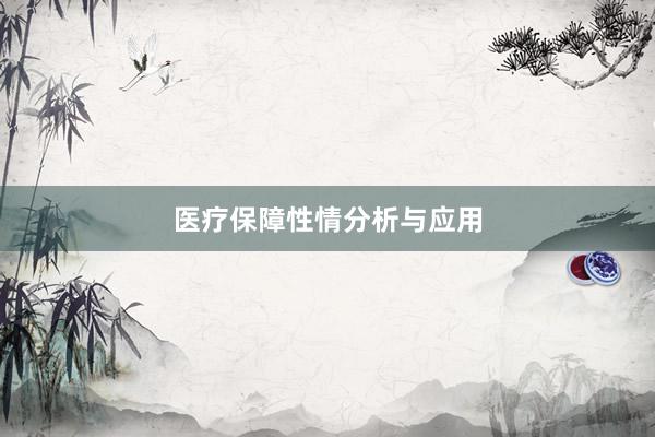 医疗保障性情分析与应用
